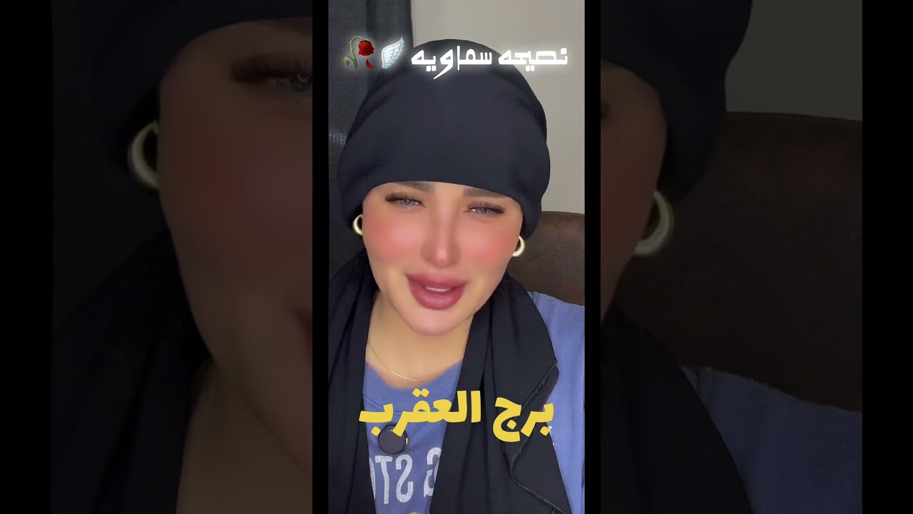 نصيحه سماويه🪽🥀برج العقرب♏️