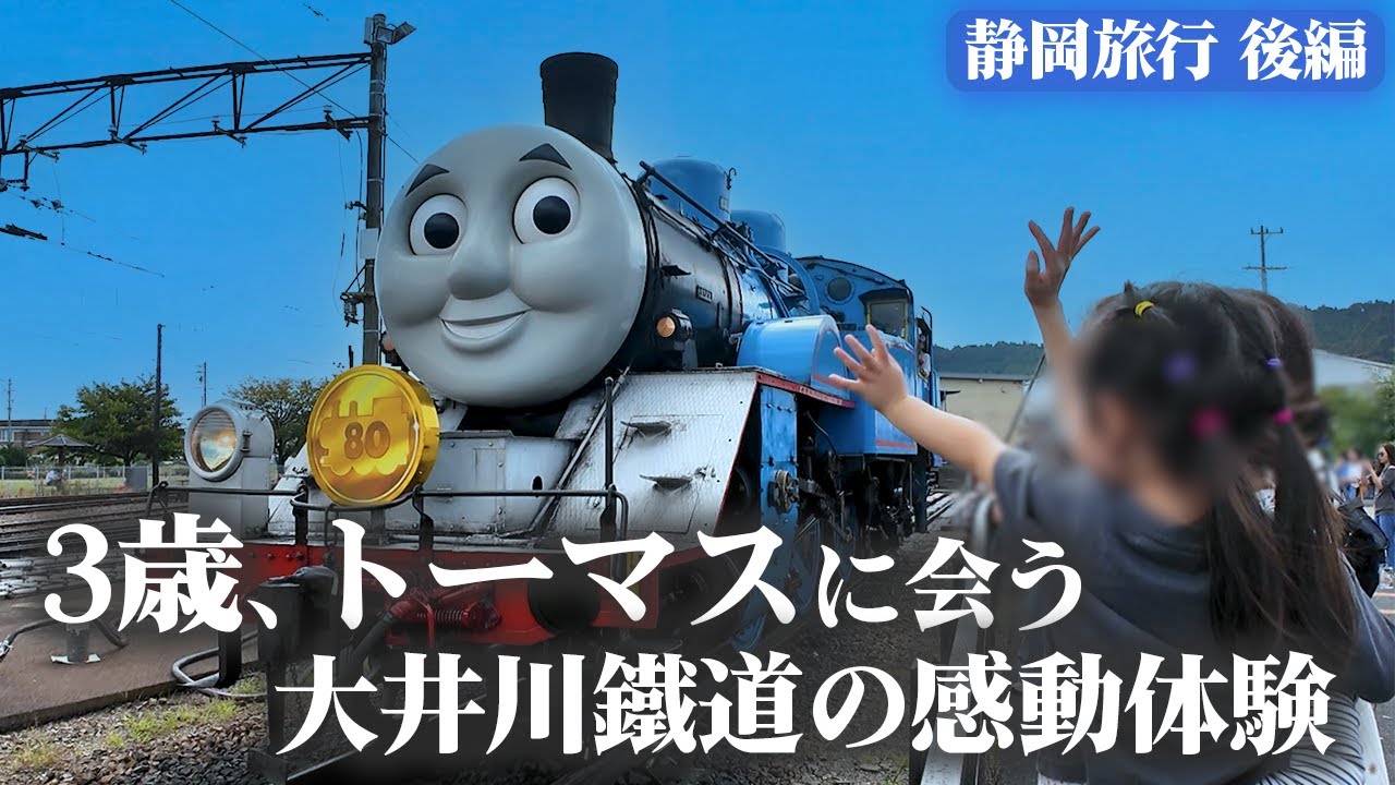 静岡旅行1泊2日【後編】大井川鐵道トーマス号・トーマスフェア・世界一濃い抹茶ジェラート