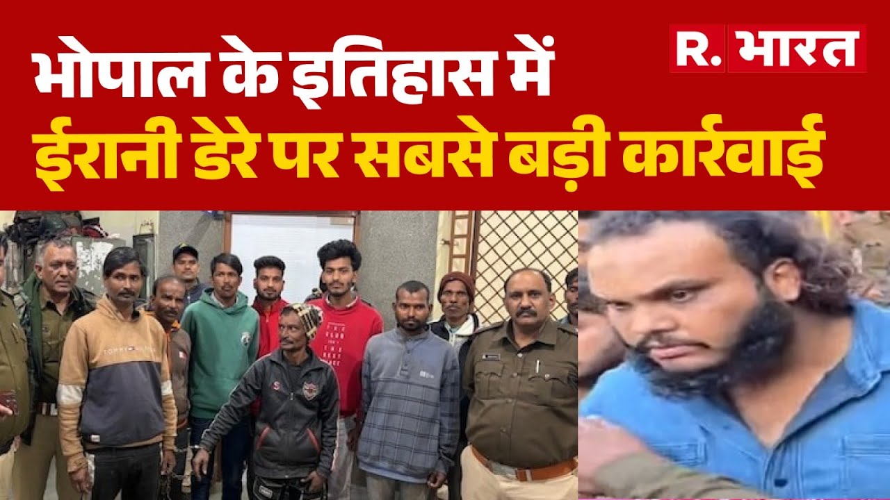 Bhopal Police Action: भोपाल के इतिहास में ईरानी डेरे पर सबसे बड़ी कार्रवाई | Iranian Dera Raid