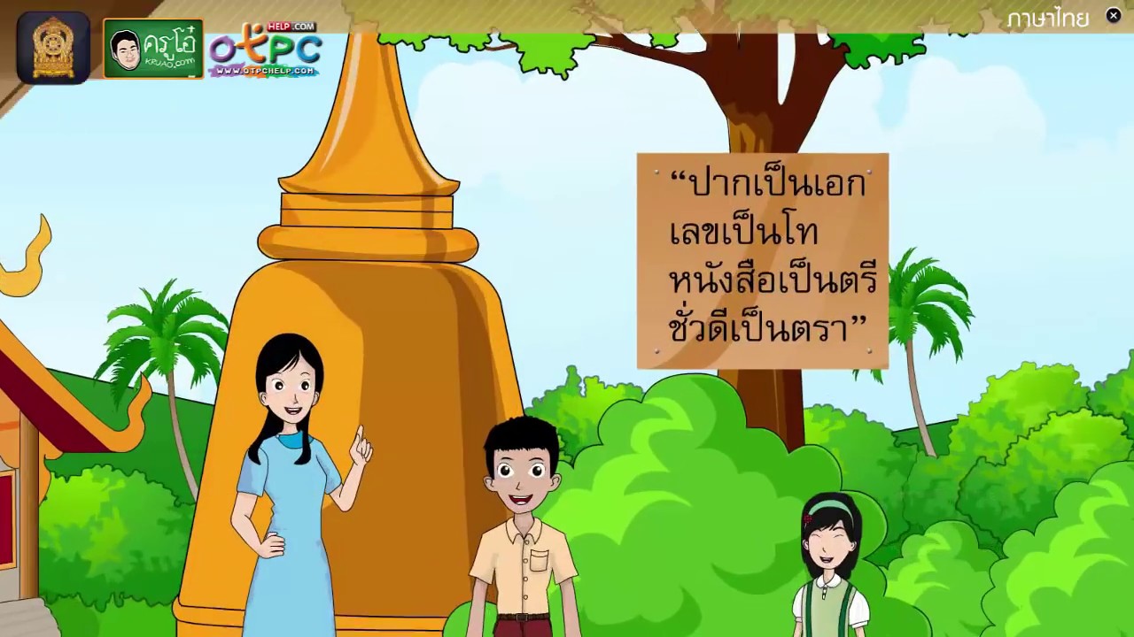 อ่านเสริมเติมความรู้ร้อยกรองเรื่อง ปากเป็นเอกเลขเป็นโท - สื่อการเรียนการสอน ภาษาไทย ป.4