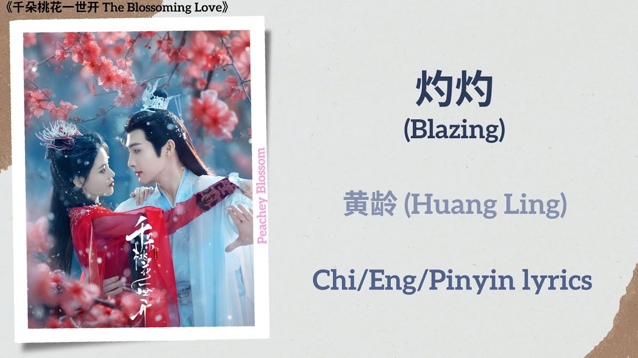 灼灼 (Blazing) - 黄龄 (Huang Ling)《千朵桃花一世开 The Blossoming Love》Chi/Eng/Pinyin lyrics