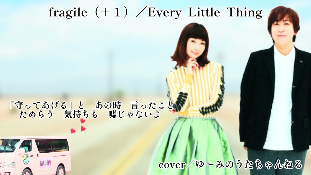 2026.2.22／fragile（＋１）／Every  Little  Thing／cover／ゆ〜みのうたちゃんねる