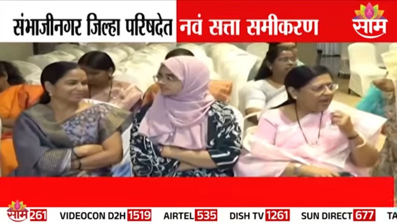 संभाजीनगर जिल्हा परिषदेत नवं सत्ता समीकरण | Sambhajinagar Zilla Parishad