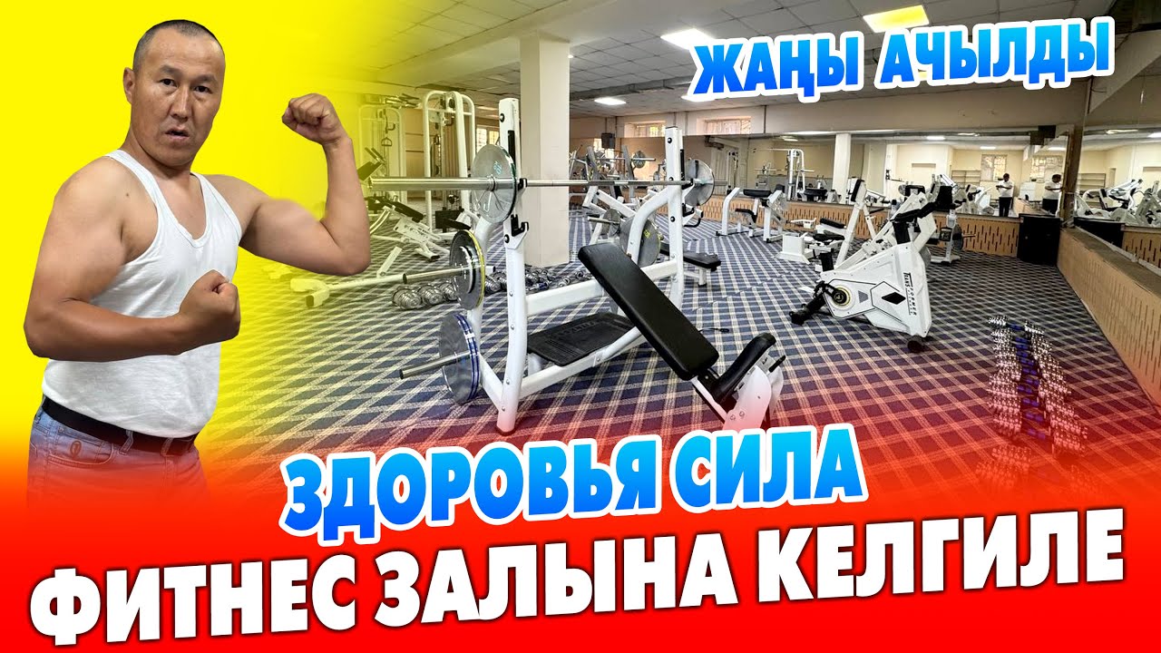 ЗДОРОВЬЯ СИЛА фитнес залы АЧЫЛДЫ! ~ Бардык шаймандар ЖАҢЫ ~ Келгиле машыккыла