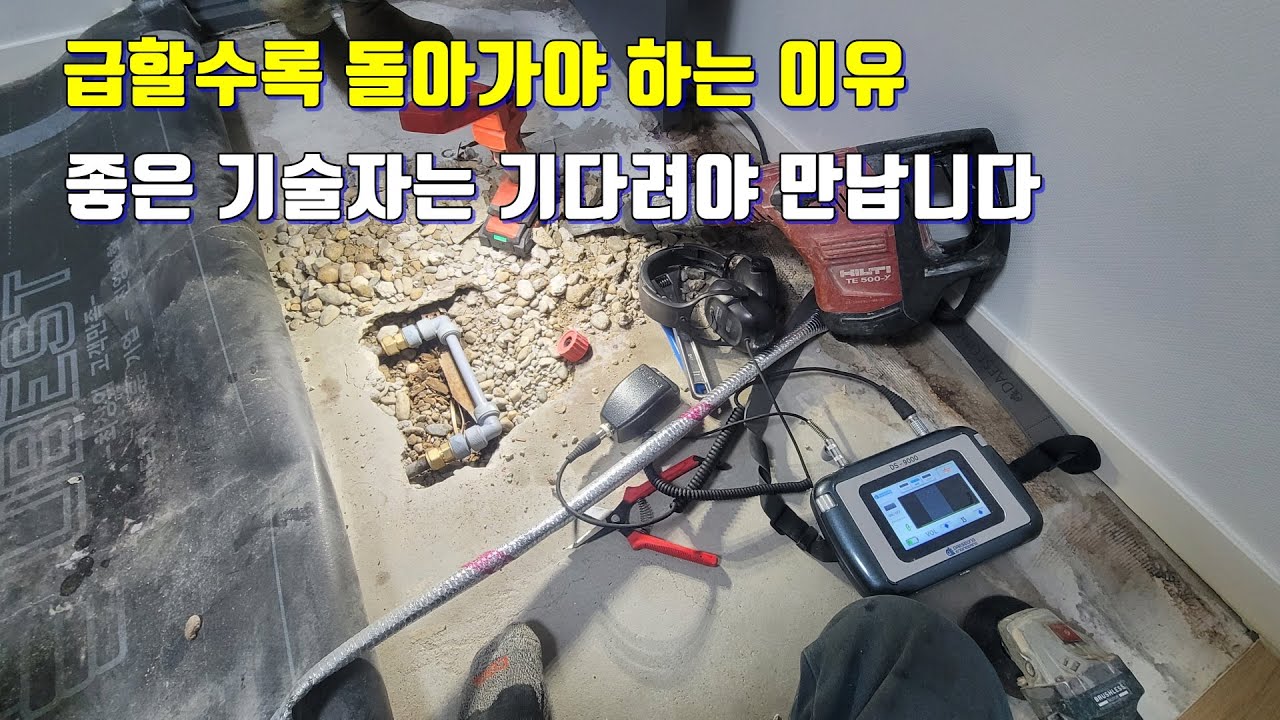 누수를 찾는 가장 좋은 방법과 좋은 기술자를 만나는 방법.조금만 기다리면 좋은 사람 만납니다