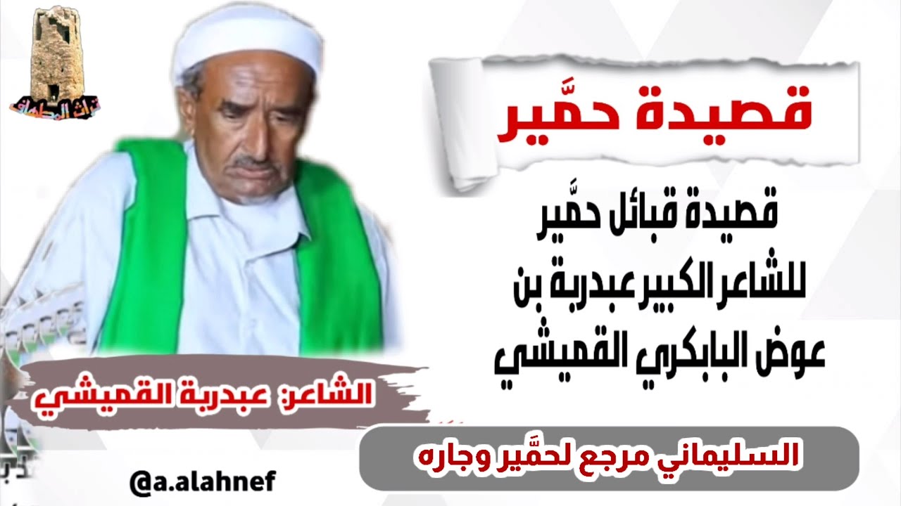 قصيدة حمَّير للشاعر الكبير عبدربة القميشي|السليماني مرجع لحمير وجاره بن عديو الحكم ملقي ميازين وعوار