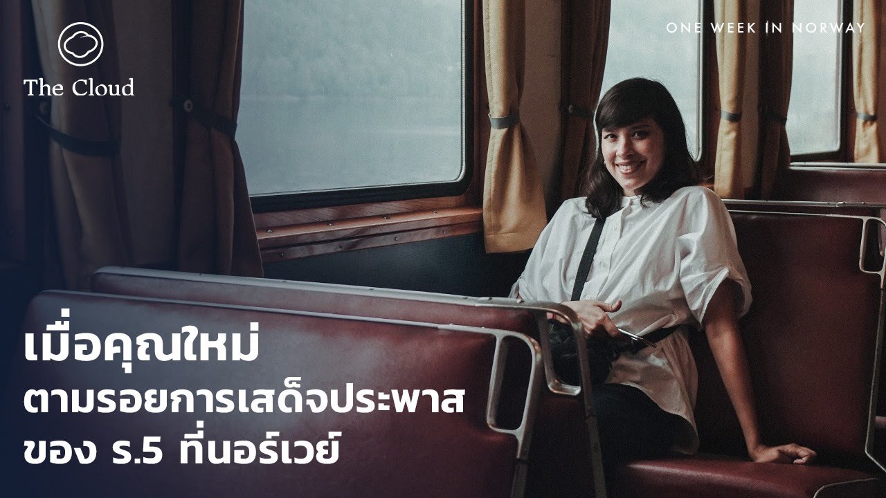 EP. 01 คุณใหม่กับการตามรอยเสด็จประพาสของ ร.5 ที่นอร์เวย์ | One Week in Norway