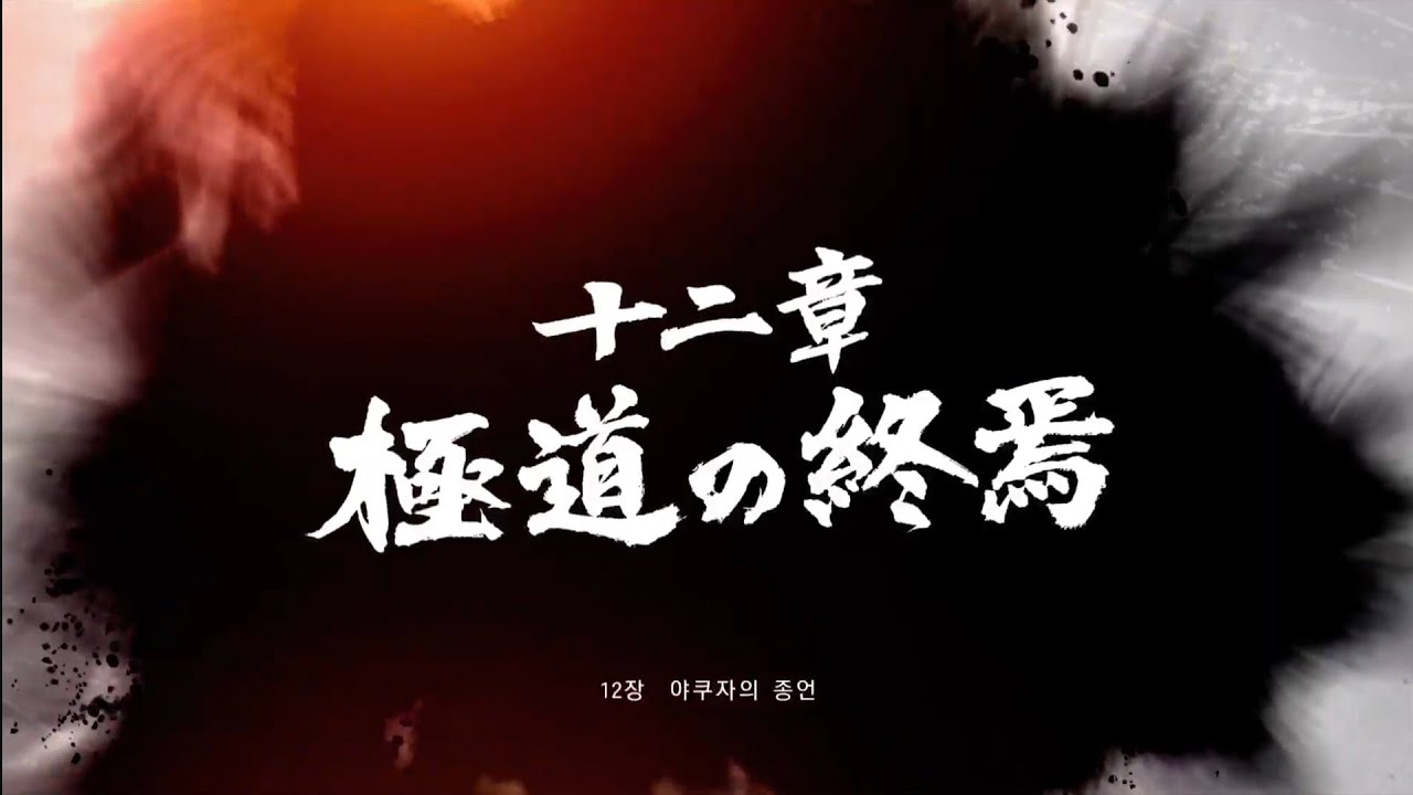#PS5 #PS PLUS #용과같이7 #12-1장 야쿠자의 종언