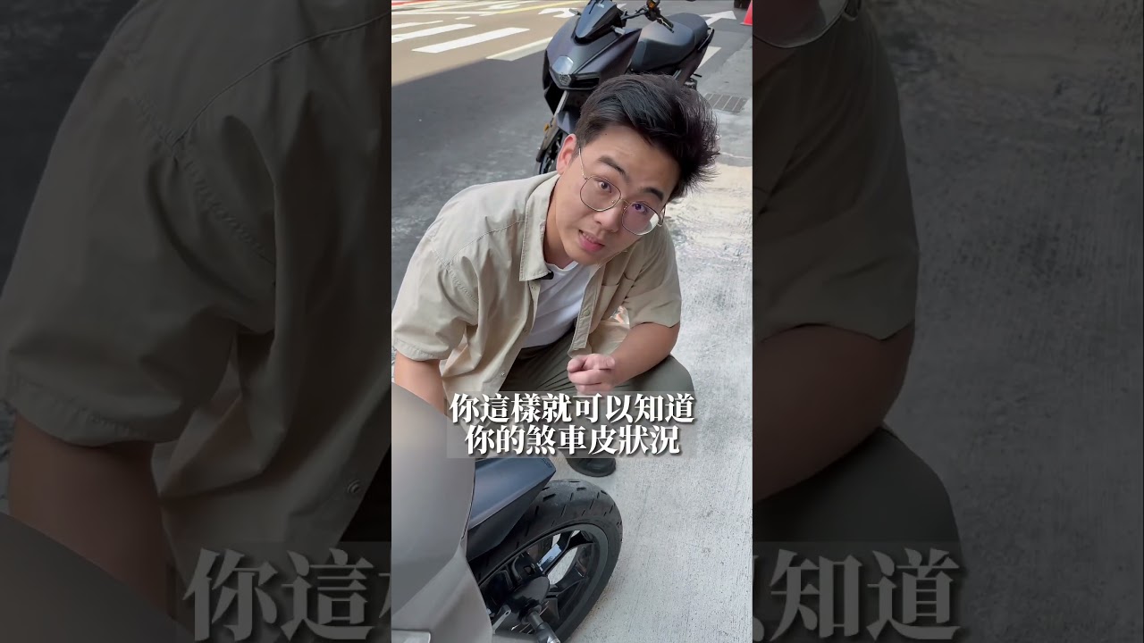 你知道你的煞車皮還可以用多久嗎？
