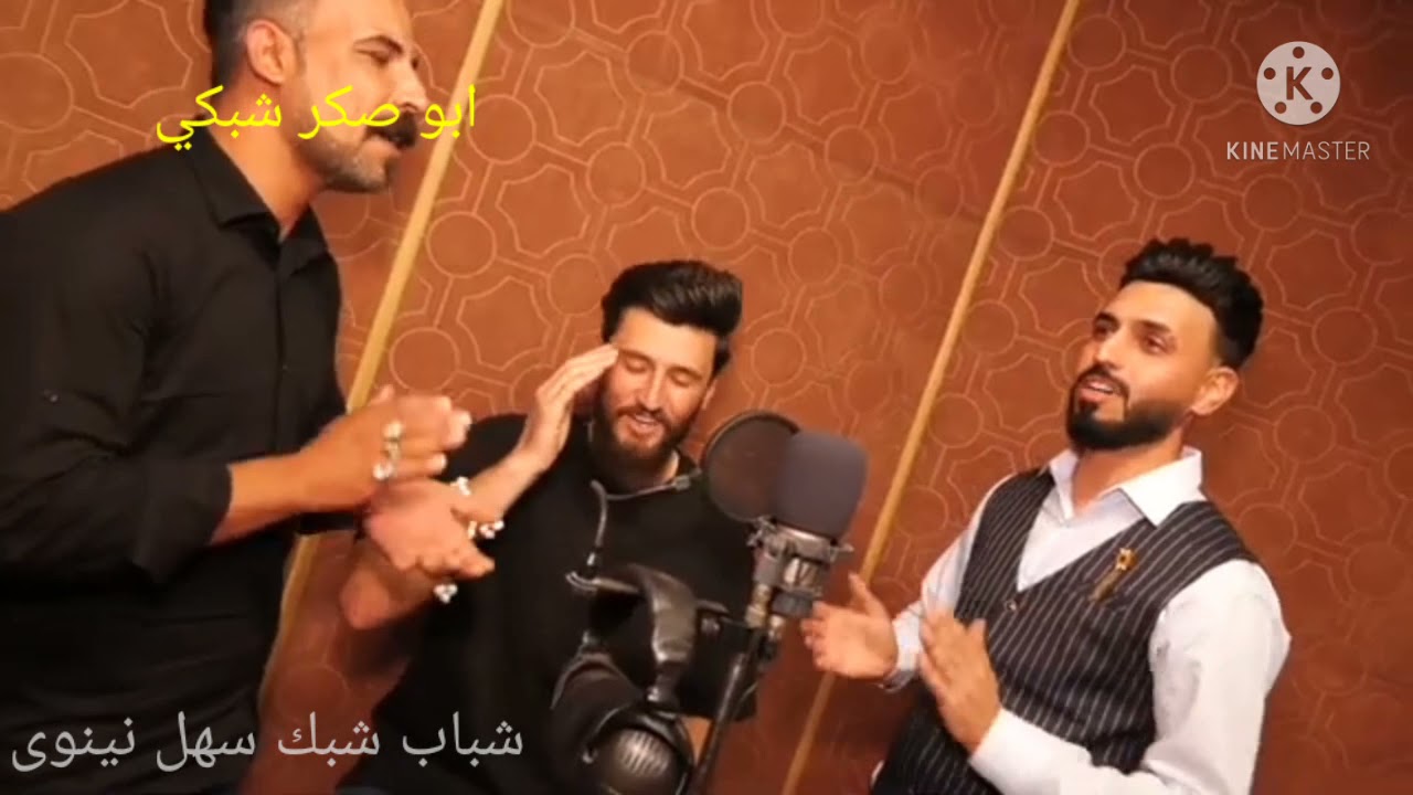 اغنيه الشبكيه. عمل جميل جدا. شكرا لفنانين الكرام. غازي بجلان. روشن داوودي. دلگش بجلان.شعر علي جمال.