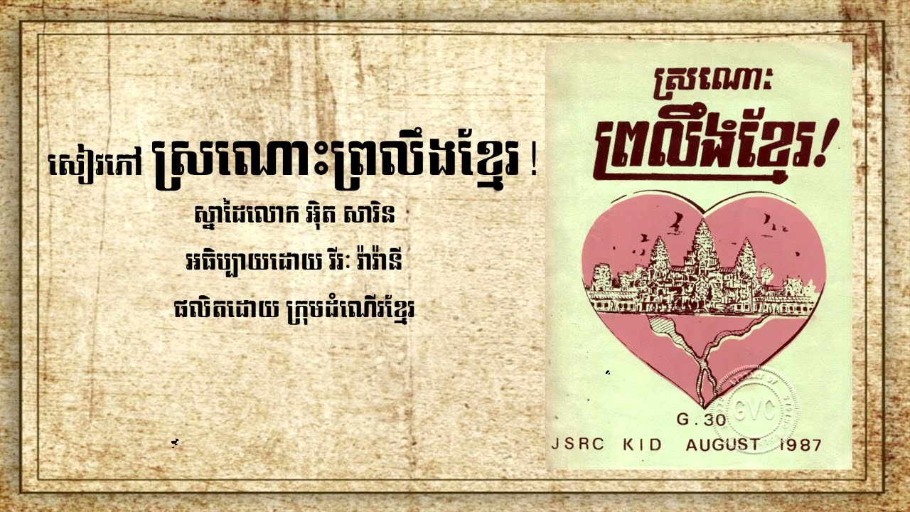 ​​​Ep2 ខ្ញុំជួបលោកហ៊ូ យន់ មេដឹកនាំខ្មែរក្រហម