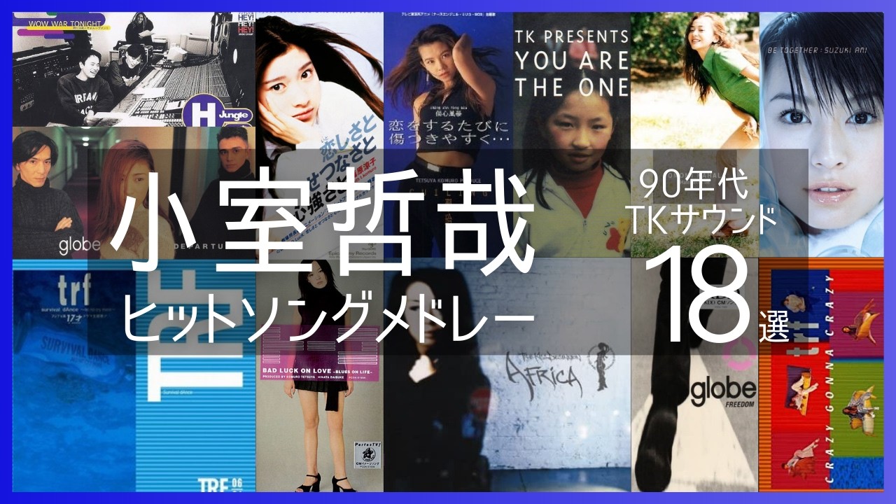 小室哲哉 90年代TKサウンド ヒットソングメドレー