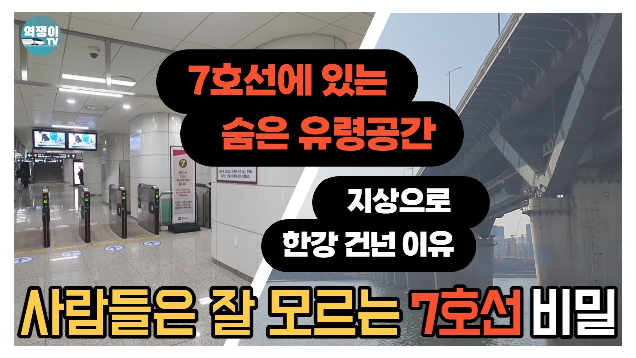 버려진 공간의 부활, 청담대교 복층의 이유까지ㅣ지하철 7호선의 비밀②