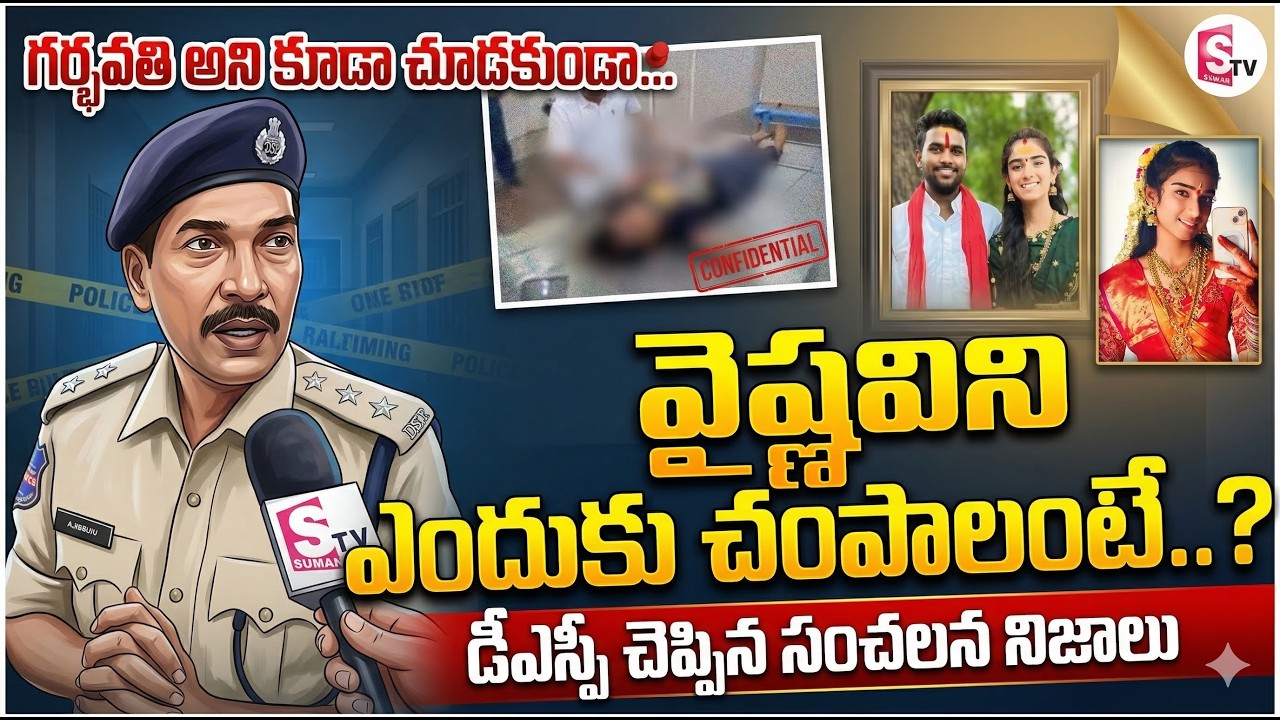 వైష్ణవి ని అందుకే చం_పాడు..? | DSP Reveals Facts of Korutla Youtuber Vaishnavi Case Update | SumanTV