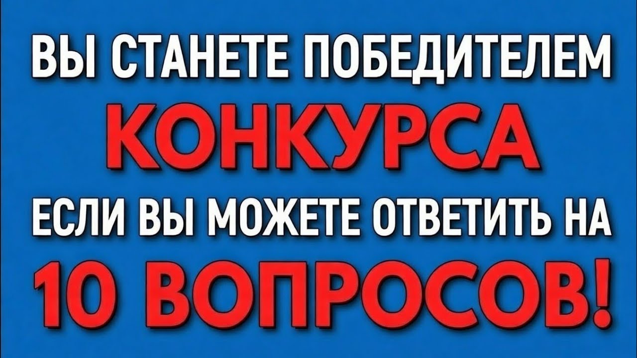 ВЫ ЧРЕЗВЫЧАЙНО УМНЫЕСЛИ ВЫ МОЖЕТЕ ОТВЕТИТЬ НА10 ВОПРОСОВ!