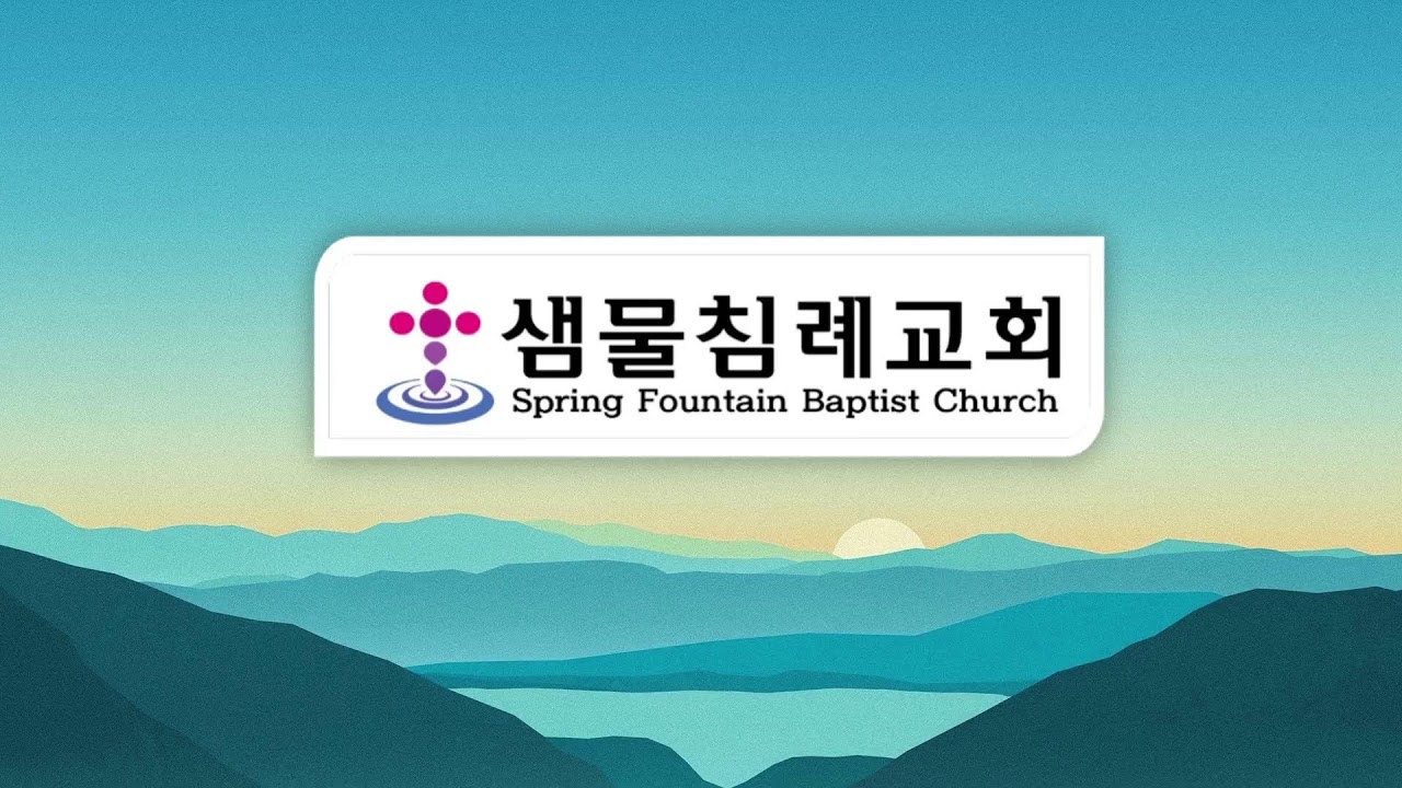2026년 1월 11일 주일 예배 / 요한 1서 4:1–12 / 이중직 목사 / 샘물교회 Spring Fountain Baptist Church