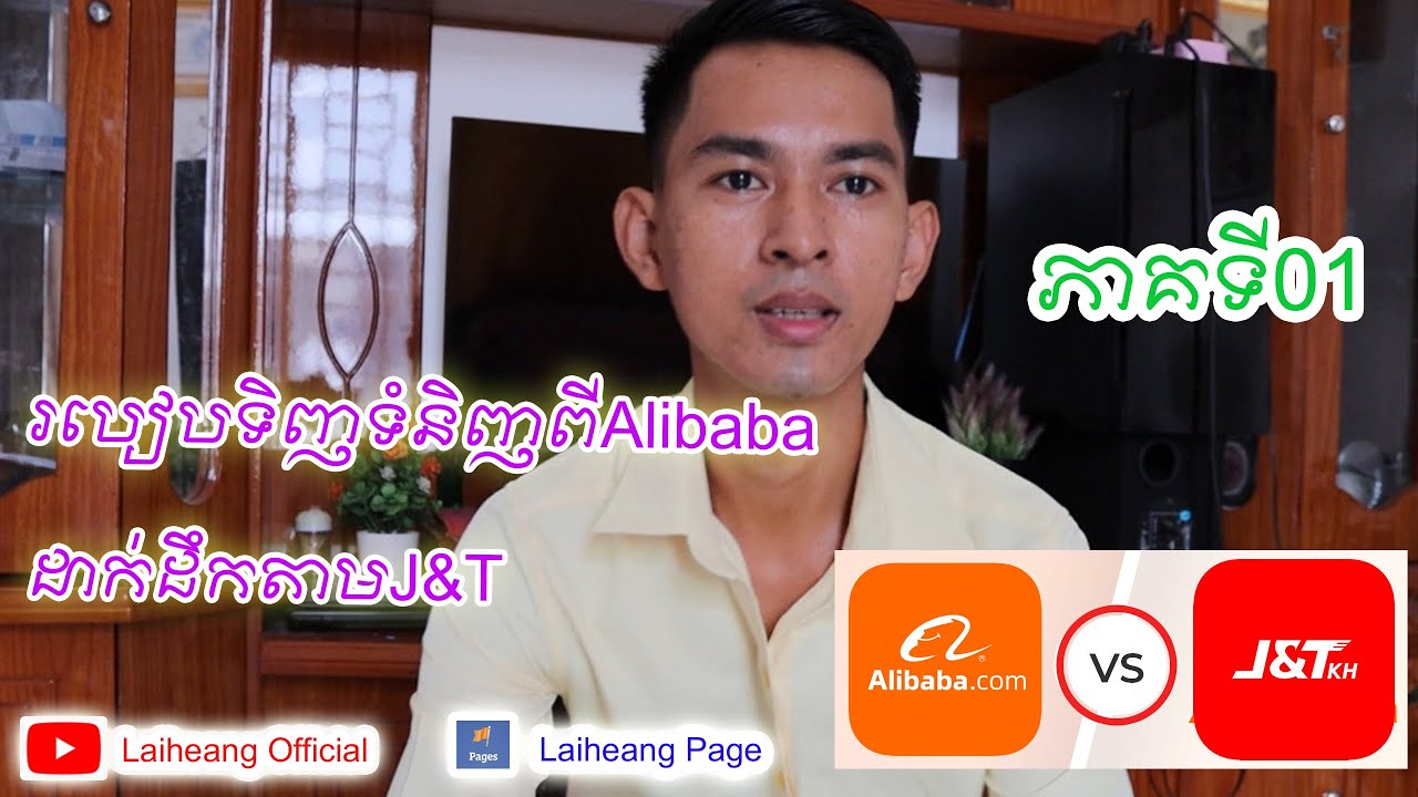 របៀបទិញទំនិញពីចិនតាមAlibabaដឹកតាមJ&T (ភាគទី01)