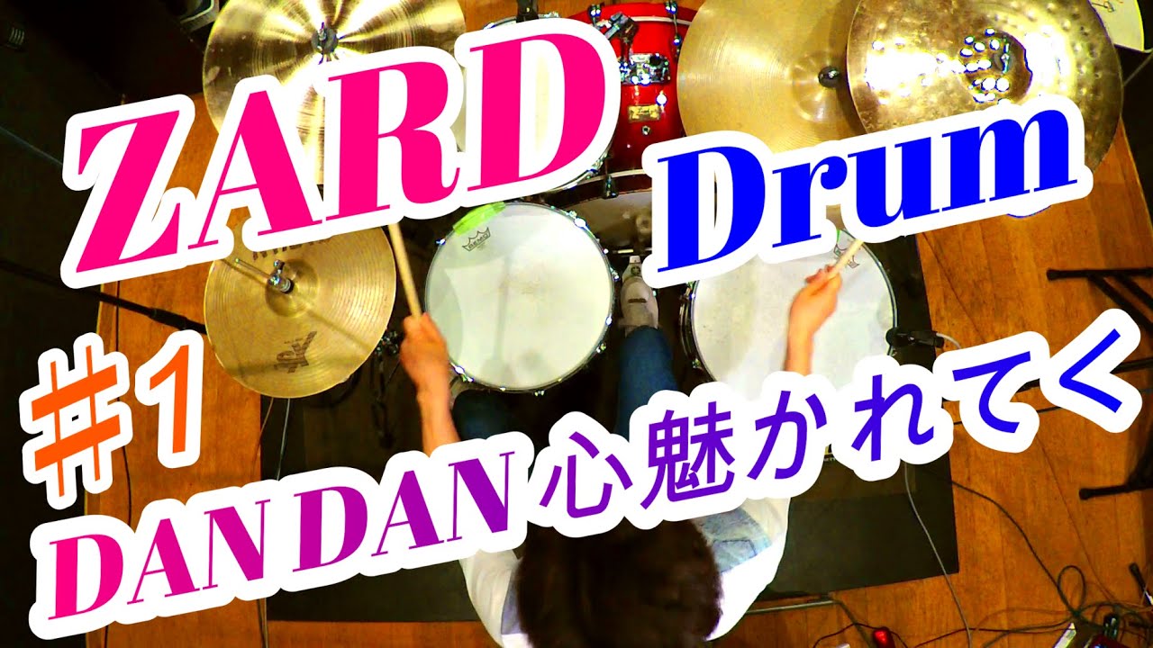 ZARD【DAN DAN 心魅かれてく】Drum cover