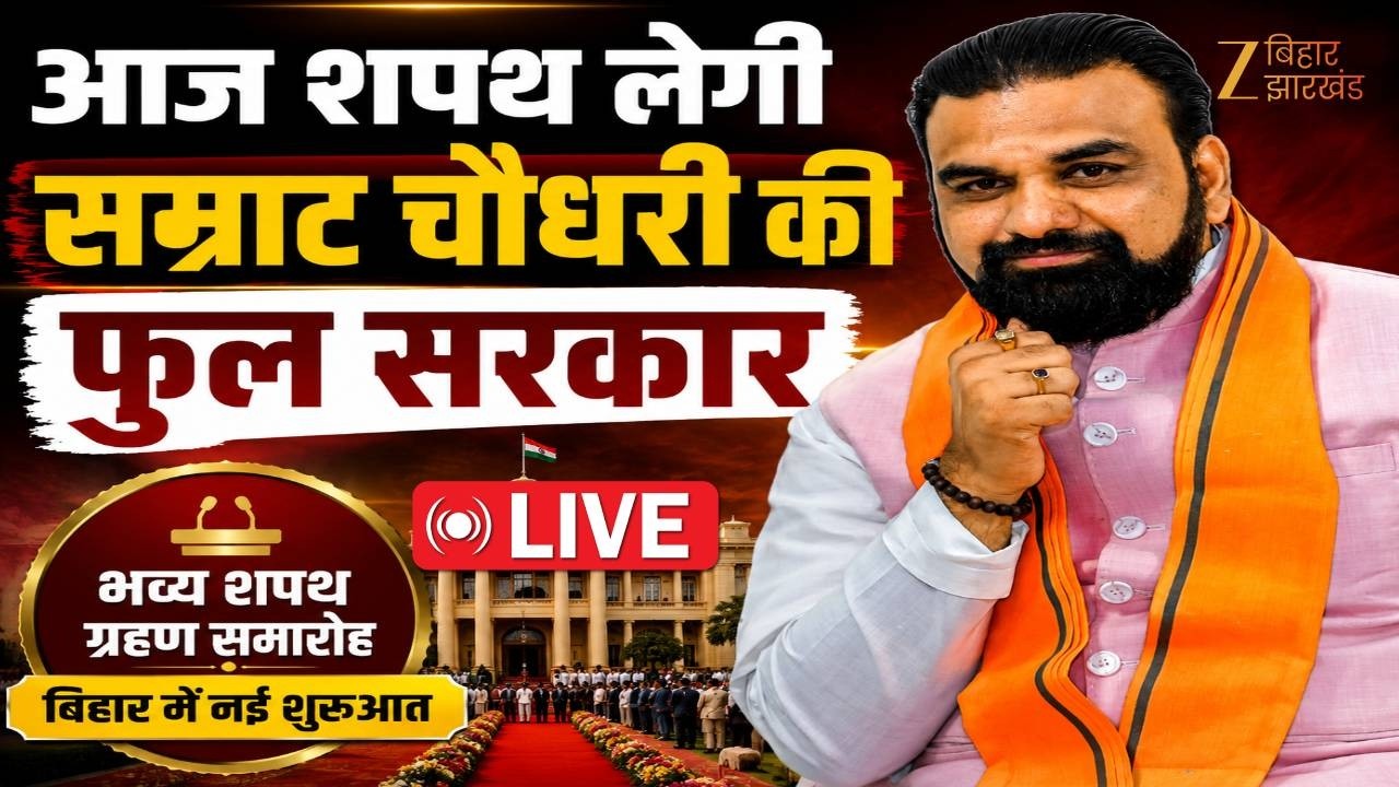 Bihar Cabinet Expansion 2026 LIVE: बिहार में आज शपथ लेगी सम्राट चौधरी की फुल सरकार
