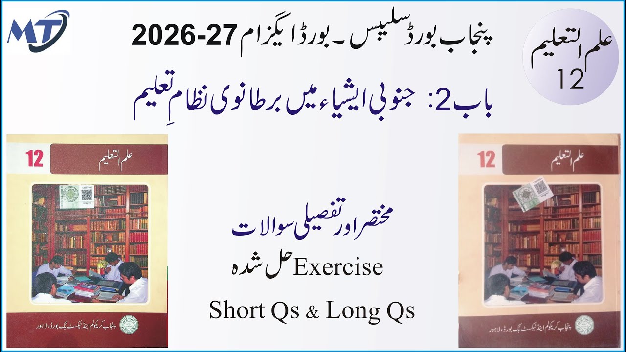 Education Ilm ul Taleem class 12 Chapter 2 Exercise علم تعلیم Short and Long Questions Syllabus 2025