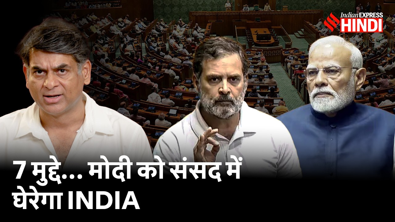 Monsoon Session में PM Modi के सामने ये 7 बड़ी चुनौतियां। Ram mandir। Ethanol ।Operation Sindoor