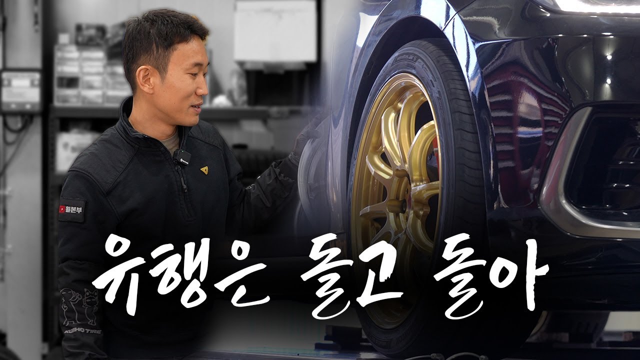 '유행은 돌고 돕니다' 15년 전 이게 유행이었어' // 그랜저 휠복원 타이어 교체