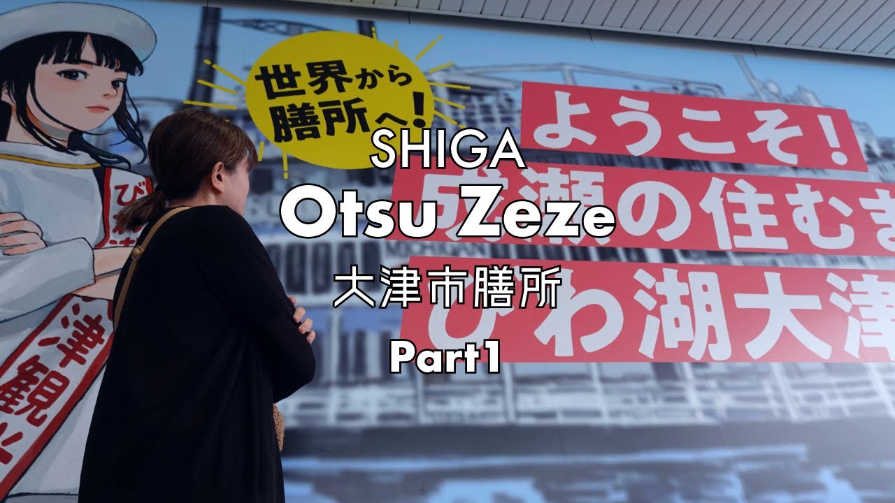 2024年本屋大賞【成瀬は天下をとりに行く】滋賀県大津市聖地巡礼Part1