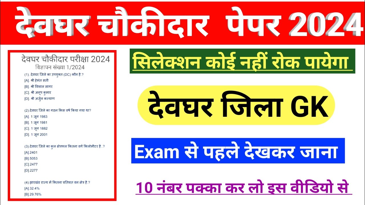 Devghar chaukidar gk | Devghar district GK | Devghar chaukidar exam date  | Jharkhand chaukidar gk