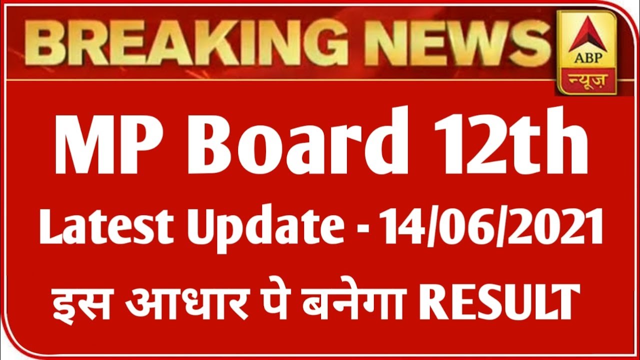 MP 12th बोर्ड परीक्षा Result 2021 बड़ी खबर | MP Board Exam 2021 Latest News | MP Board 12th Result