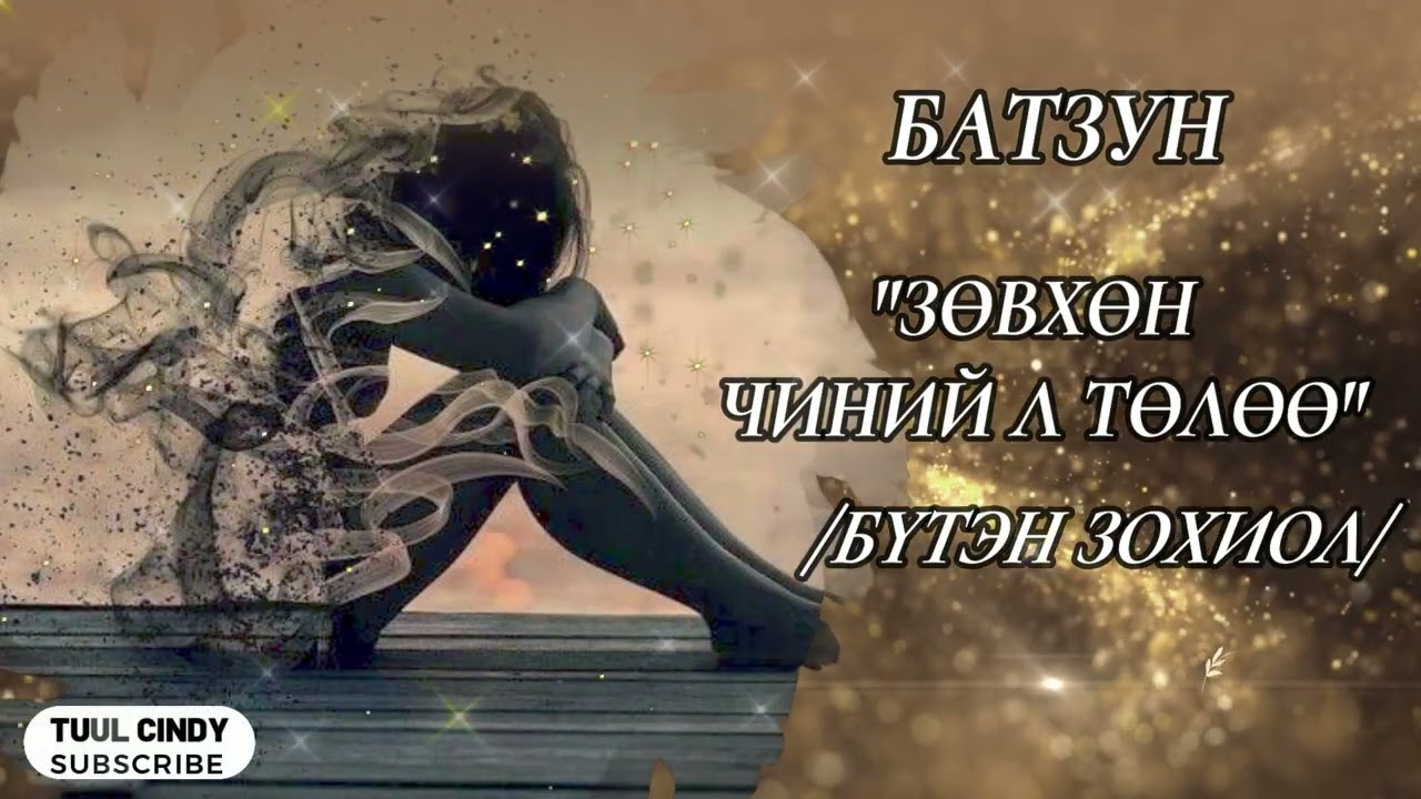 БАТЗУН 