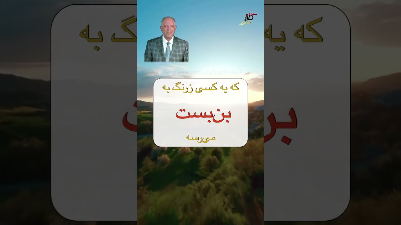 ❌ انسان زرنگ همیشه بازنده است ❌ #گنج_حضور #پرویز_شهبازی #ganje_hozour #parviz_shahbazi