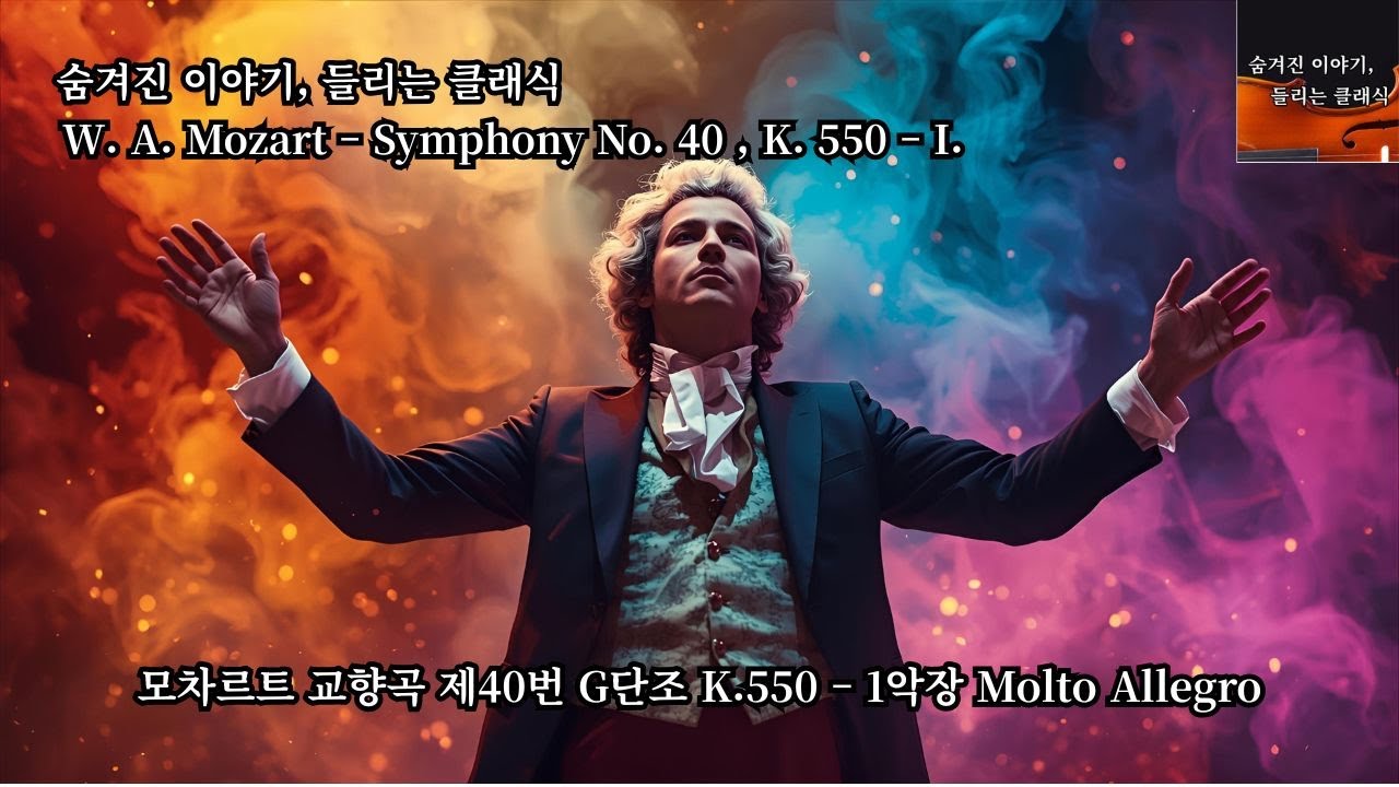 모차르트 교향곡 제40번 G단조, K.550 1악장 - Mozart, Symphony No. 40 in G minor, K.550 I. Molto Allegro