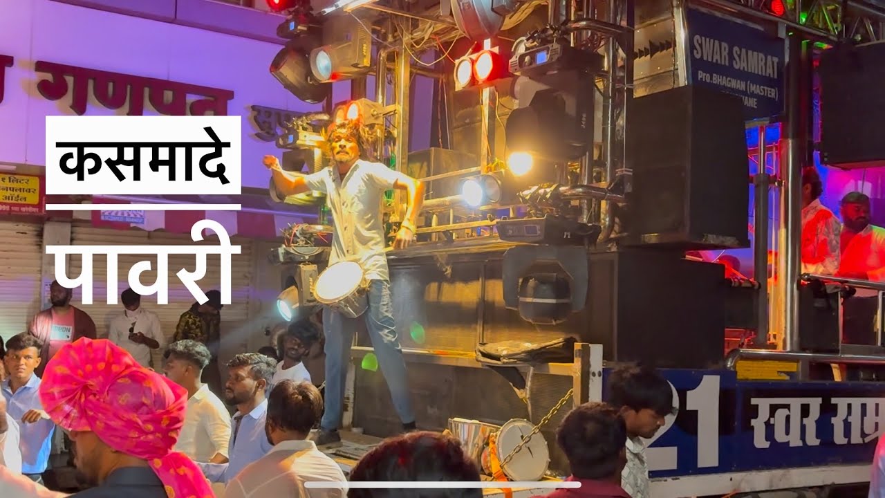 कसमादे पावरी 𝐒𝐰𝐚𝐫 𝐒𝐚𝐦𝐫𝐚𝐭 𝐁𝐫𝐚𝐬𝐬 𝐁𝐚𝐧𝐝