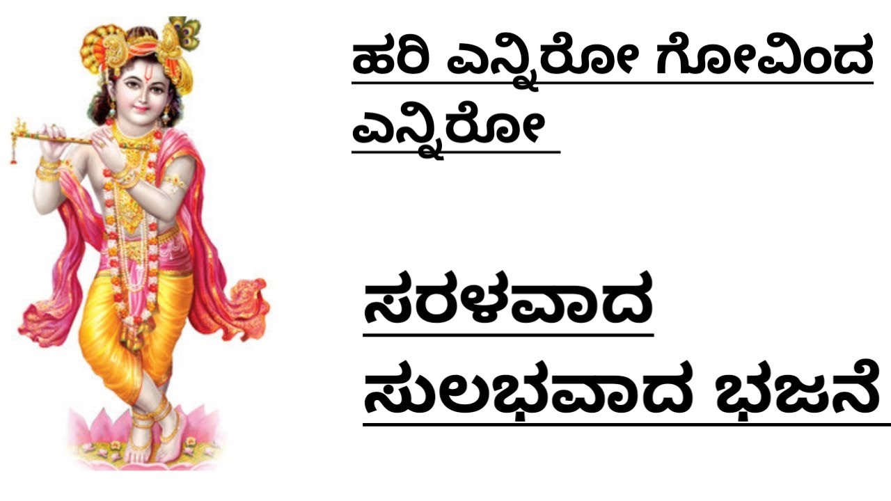 ಹರಿ ಎನ್ನಿರೋ ಗೋವಿಂದ ಎನ್ನಿರೋ|ಸರಳವಾದ ಸುಲಭವಾದ ಭಜನೆ|Hari Enniro Govinda Enniro|Simple Easy Kannada Bhajan