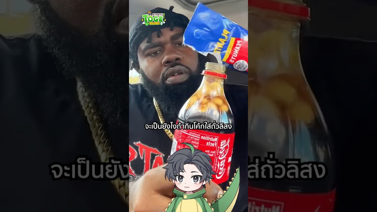 Farmer's Coke โค้กใส่ถั่ว | TOGE トゲ