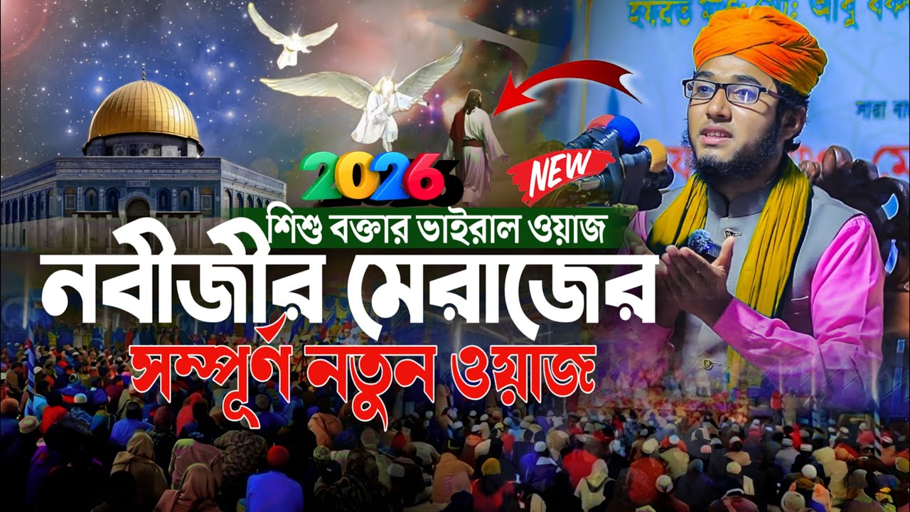 নবীজির মেরাজের ভাইরাল ওয়াজ | শিশু বক্তা খলিলুর রহমান সিদ্দিকী ওয়াজ | New Waz 2026