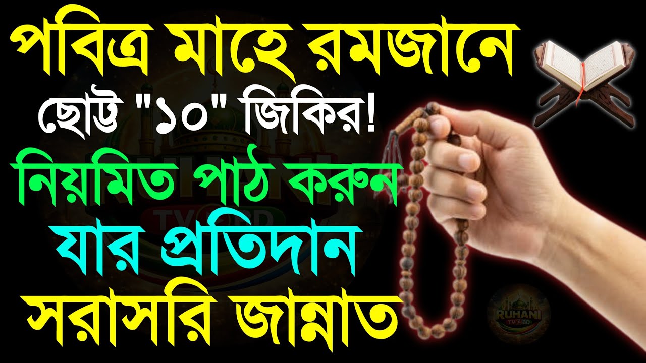 পবিত্র মাহে রমজানে সহজ ১০টি জিকির পড়ুন! যার প্রতিদান সরাসরি জান্নাতে ইনশাআল্লাহ || জিকির || আমল