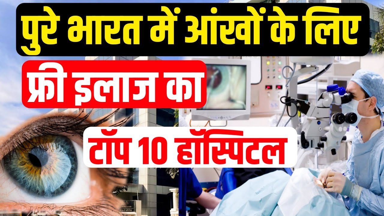 प्राइवेट हॉस्पिटल मे आंखों का फ्री में इलाज कैसे करें || Best Charitable Eye Hospital in India ||
