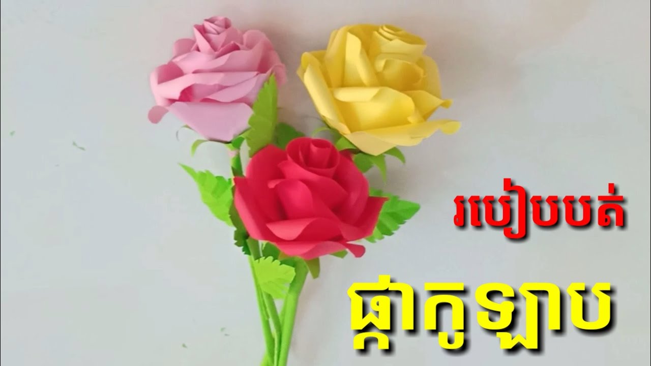 របៀបធ្វើផ្កាកូឡាបរីកស្រស់ How to Make Rose paper flower