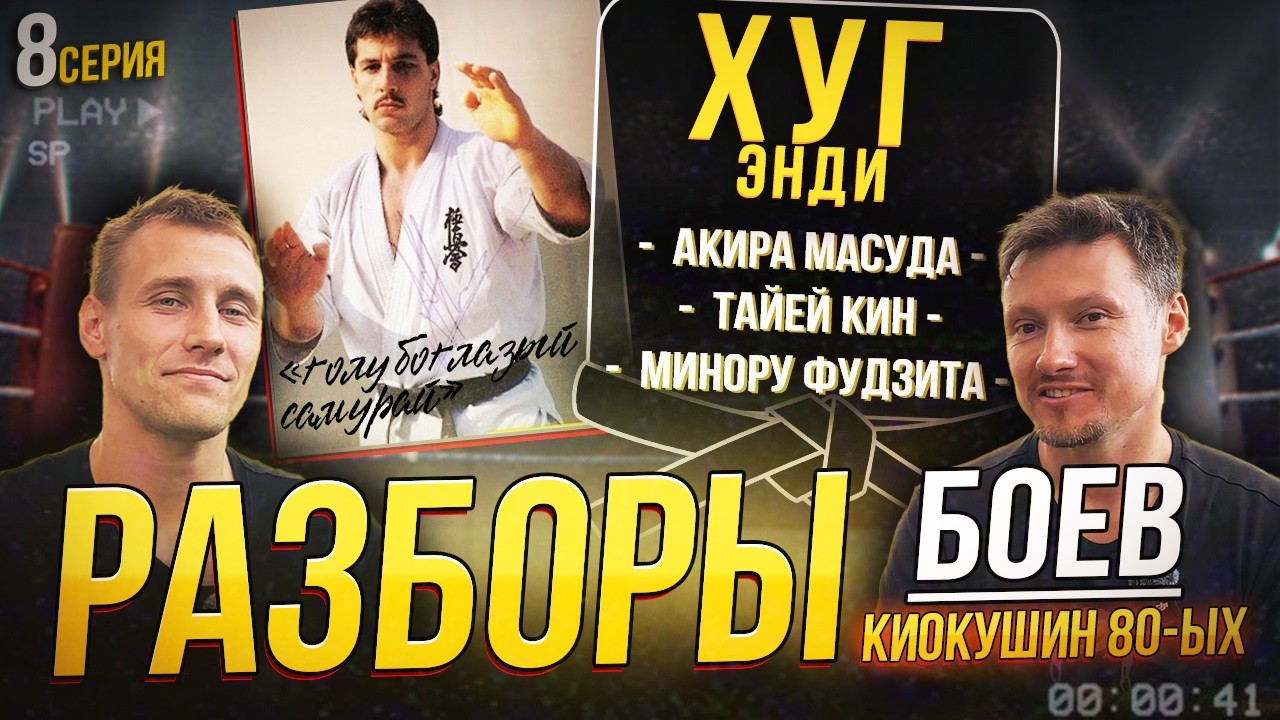 Энди Хуг: “голубоглазый самурай” Разбор легендарных боев каратиста 80-х