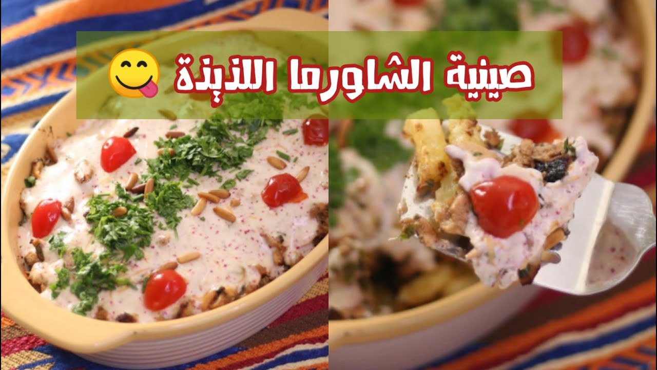 صينية الشاورما بالبطاطس اللذيذة 🔥 مش اي اي ولا زي زي 🥰 تستاهل التجربة وبتخلص بلحظة  💖✨ الشيف حصة