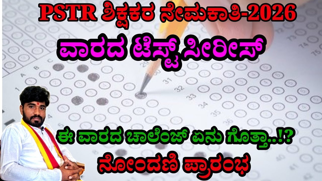 PSTR ಅಭ್ಯರ್ಥಿಗಳು ಈ ಟೆಸ್ಟ್ ಅಟೆಂಡ್ ಮಾಡಿ