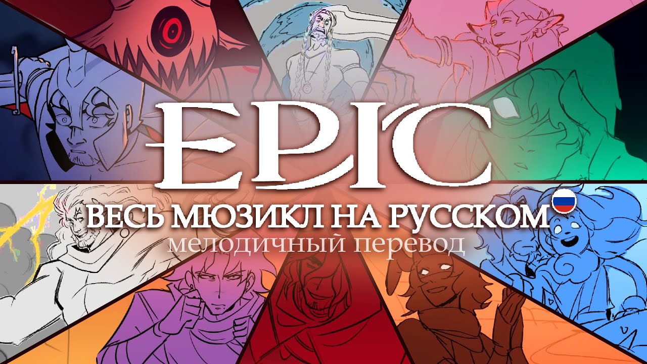 ЭПИК: Мюзикл ПОЛНОСТЬЮ (мелодичный перевод) НА РУССКОМ
