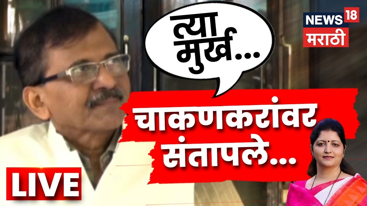 Sanjay Raut On Rupali Chakankar News LIVE | रुपाली चाकणकर यांच्यावर राऊतांचा हल्लाबोल | N18L