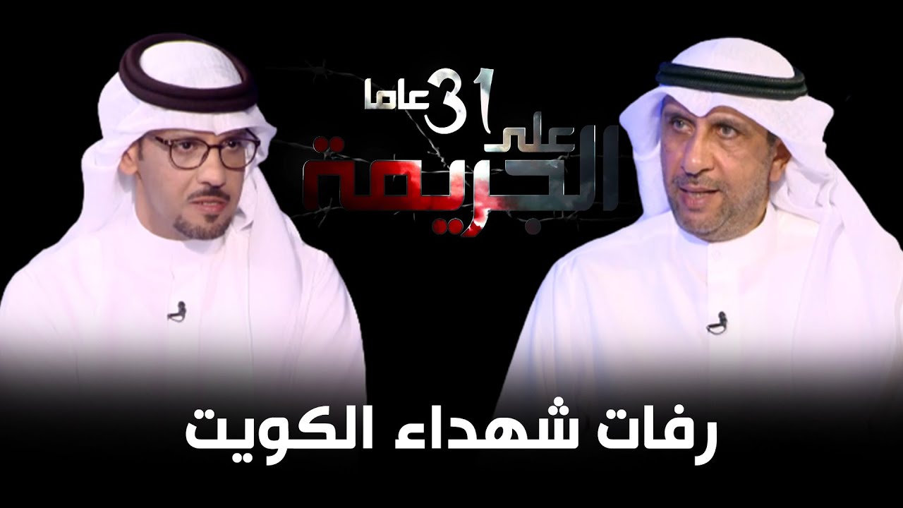31 عام على الجريمة ..  مع اللواء متقاعد فيصل الجزاف يكشف