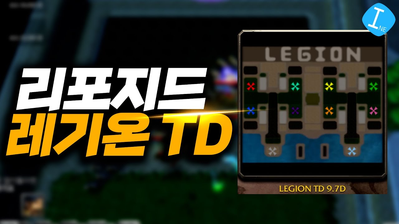 레기온 TD - 리포지드에서 부는 레기온 붐! l 이니