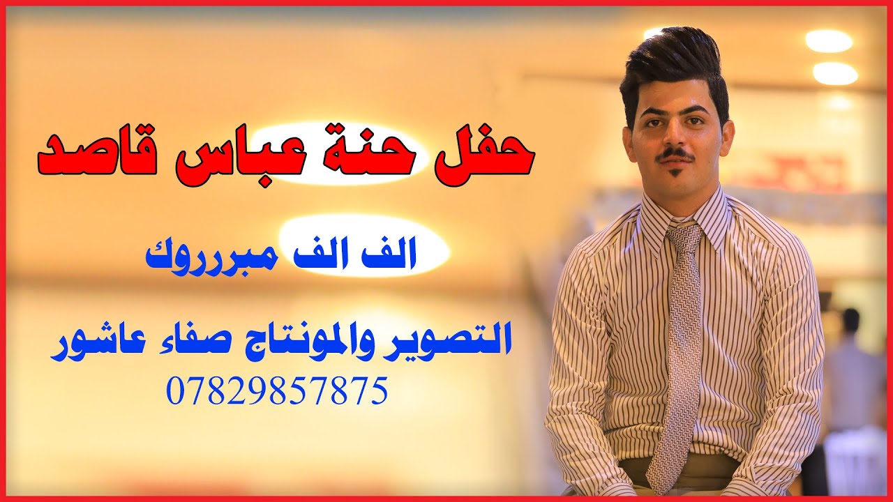 حفل حنة عباس قاصد