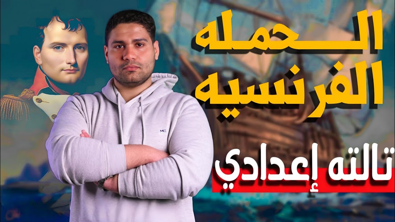 شرح درس الحمله الفرنسيه على مصر #تالتة_اعدادي ترم اول .....هتفهم وهتحفظ ✅👌