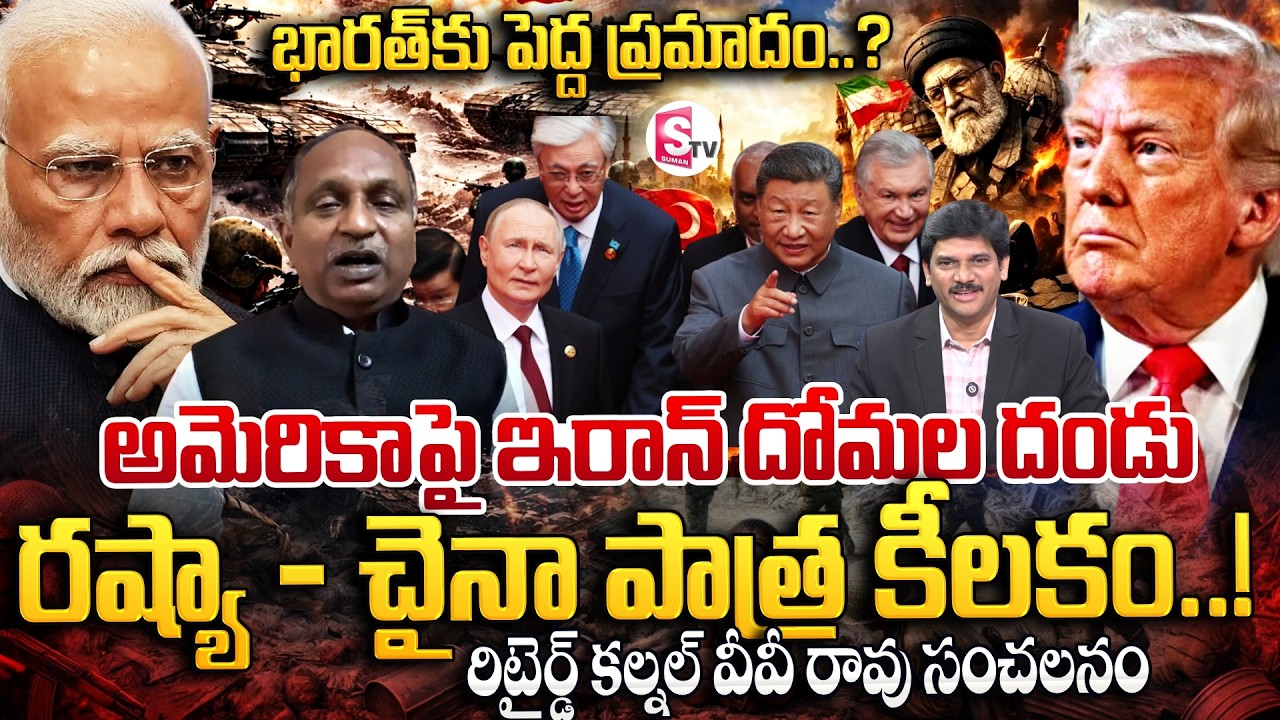 Retired Colonel VV Rao About Iran Us War | Is World War 3 Coming..? | SumanT Keshav