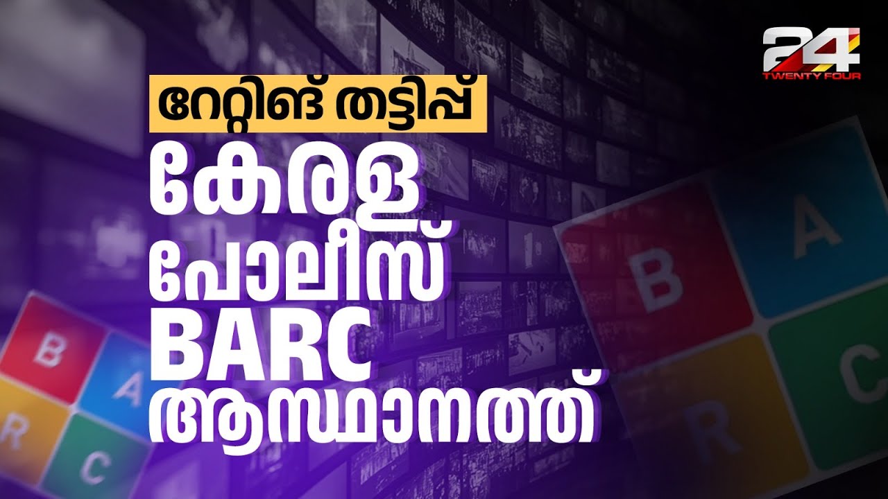 BARC റേറ്റിങ് തട്ടിപ്പ്; കേരള പൊലീസ് ബാർക് ആസ്ഥാനത്ത്, ഉദ്യോഗസ്ഥരുടെ മൊഴിയെടുത്തു| BARC Rating Scam